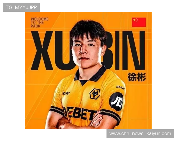 徐彬加盟狼队，前往英超U21追求顶级竞技